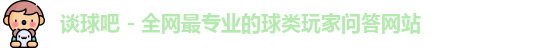 谈球吧 – 全网最专业的球类玩家问答网站